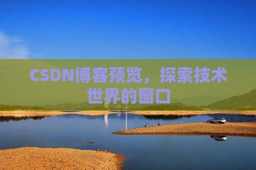 CSDN博客预览，探索技术世界的窗口